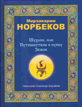 Книга Мирзакарим Норбеков Шухлик, или Путешествие к пупку Земли 20-2 Баград.рф